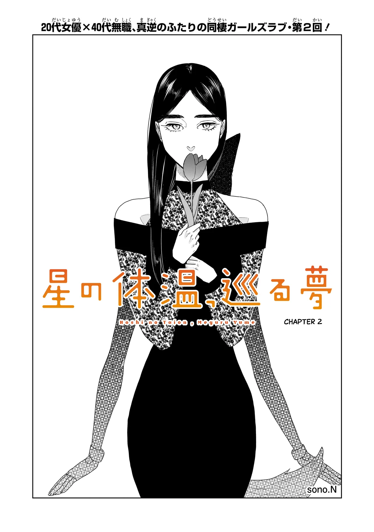 Hoshi no Taion, Meguru Yume Vol. 1 Ch. 2 第1页