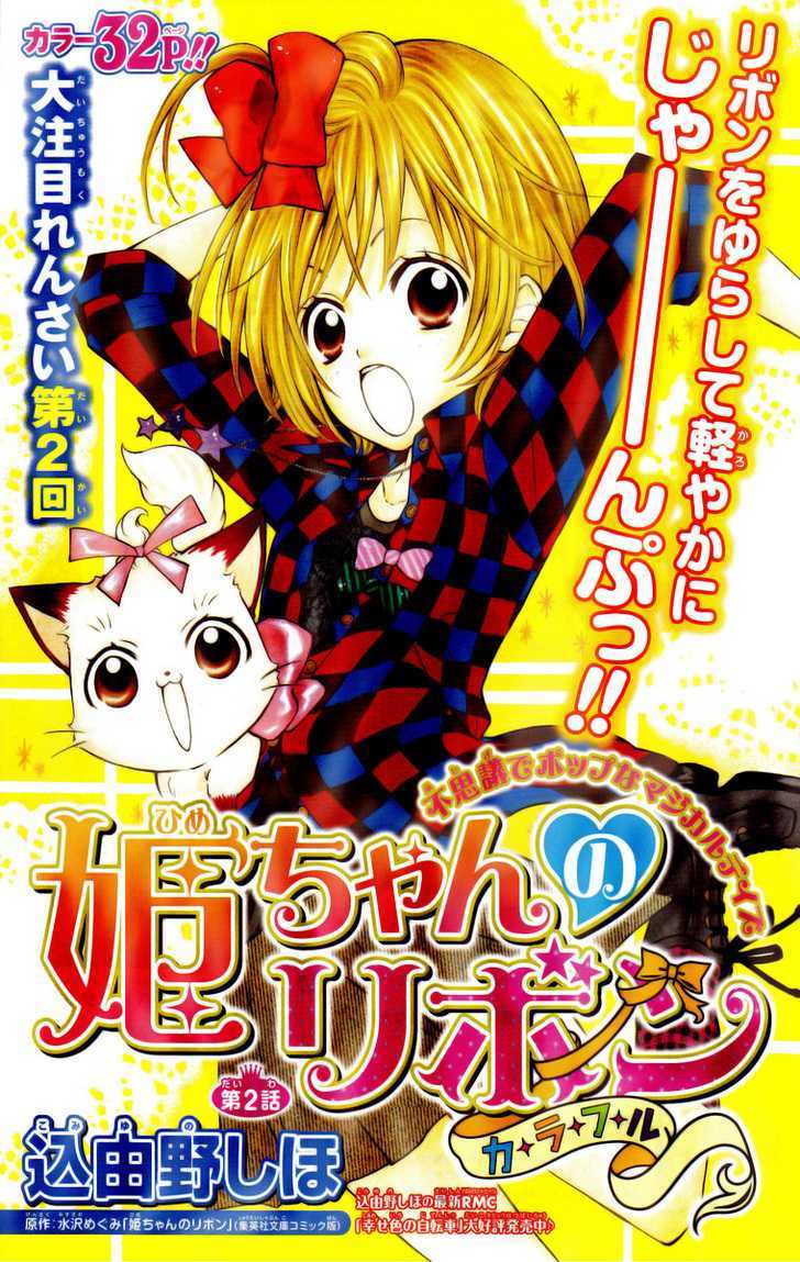 Hime-chan no Ribbon Colorful Vol. 1 Ch. 2 第1页
