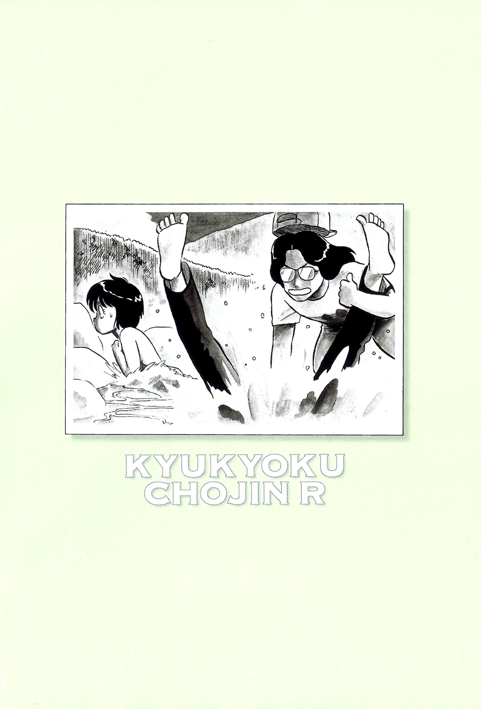 R the Ultimate Superman Introducing R Tanaka Ichirou 第4页