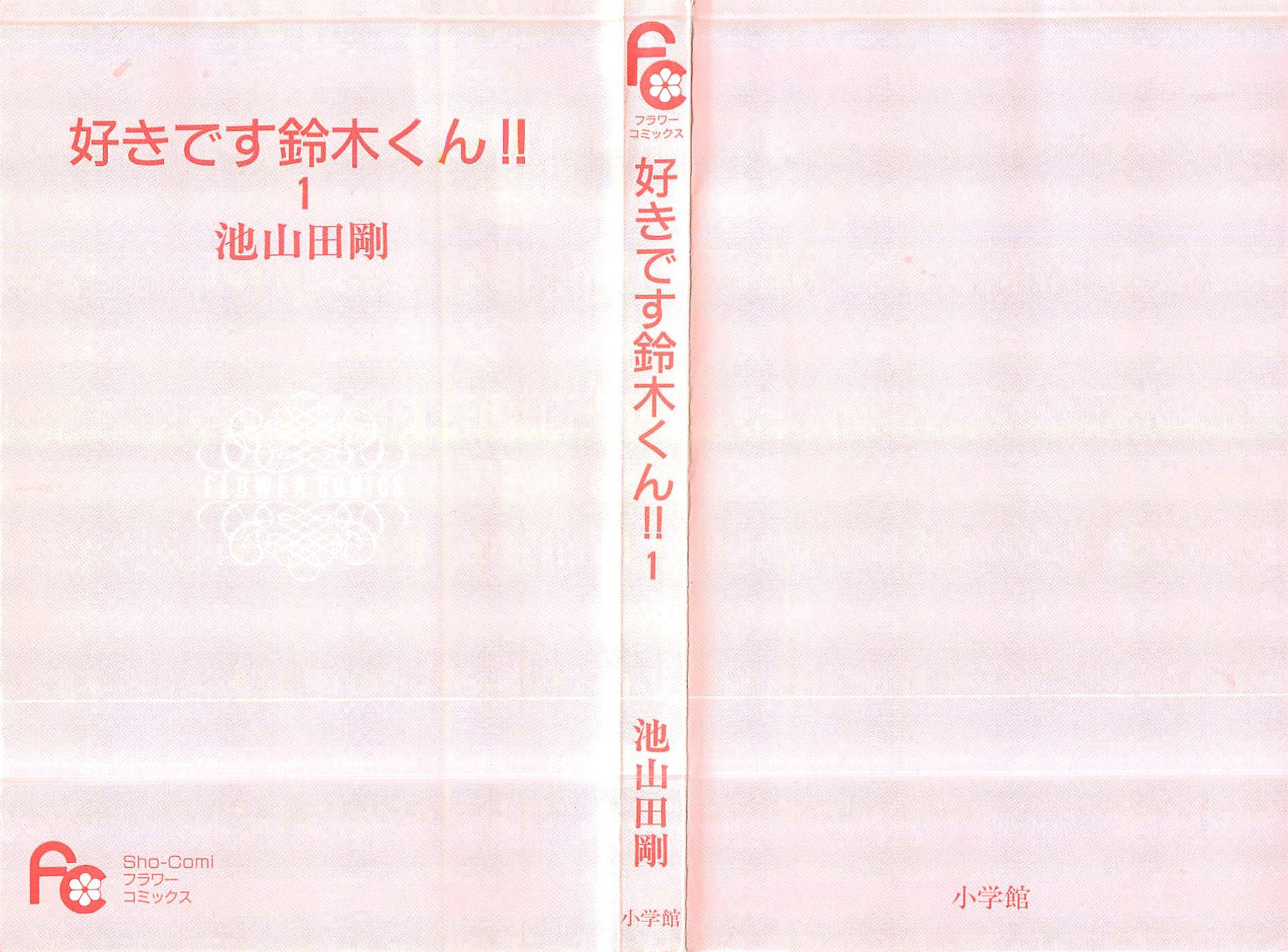 Suki desu Suzuki-kun!! 第2页