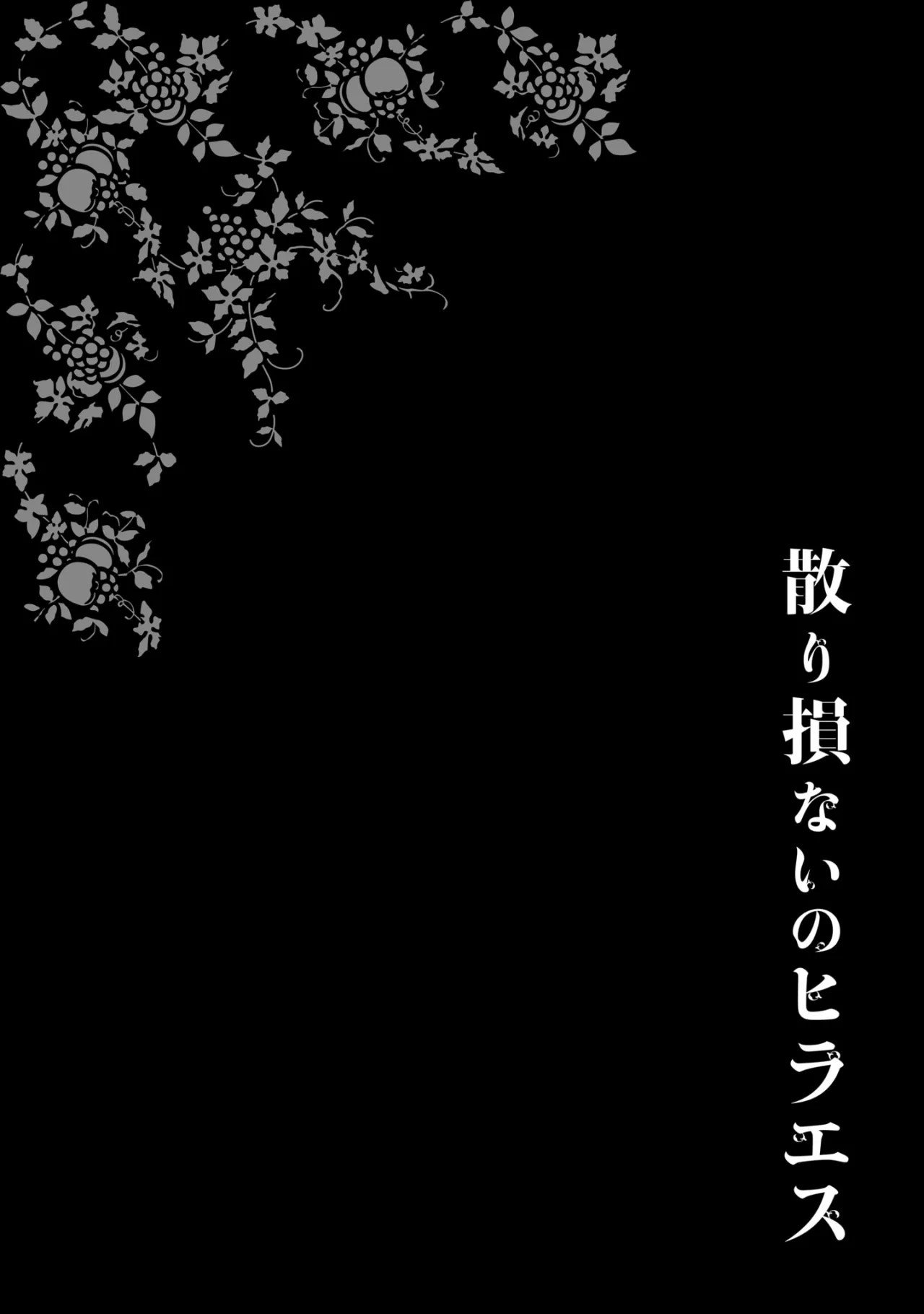 Chirizokonai no Hiraeth Vol. 1 Ch. 2 第3页