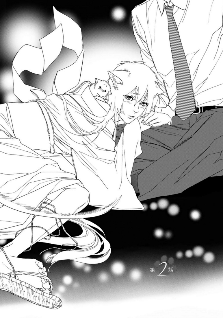 Goshujin-sama to Kedama Vol. 1 Ch. 2 第1页