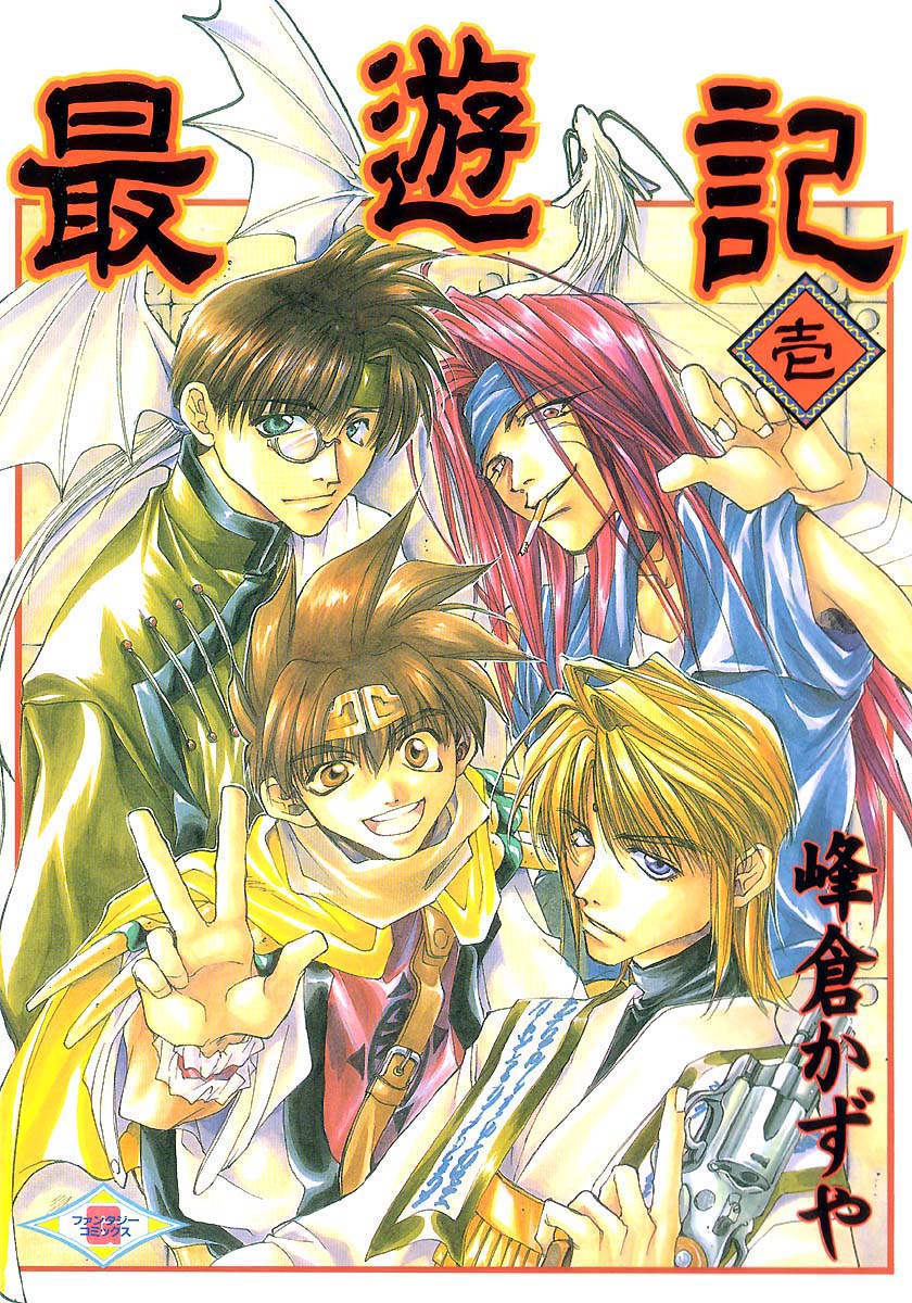 Saiyuki Vol. 1 Ch. 0 第2页