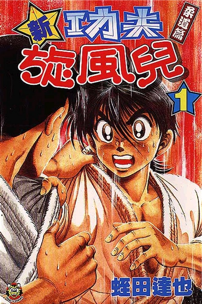 Shin Kotaro Makaritoru! Juudouhen Vol. 1 Ch. 1 第1页