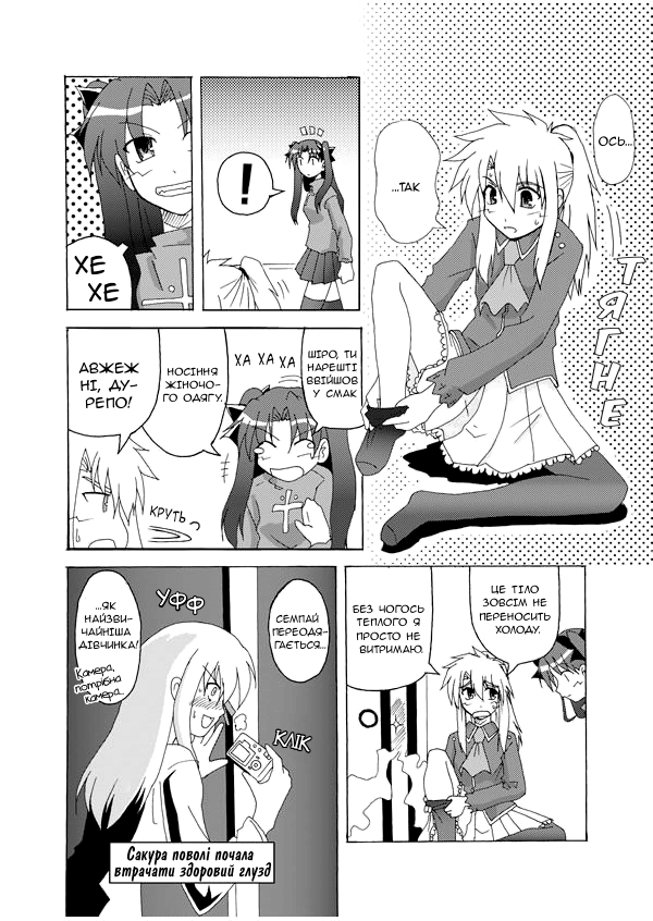 Fate/stay night - Heavens Failure (Doujinshi) Прекрасний ангел 第9页