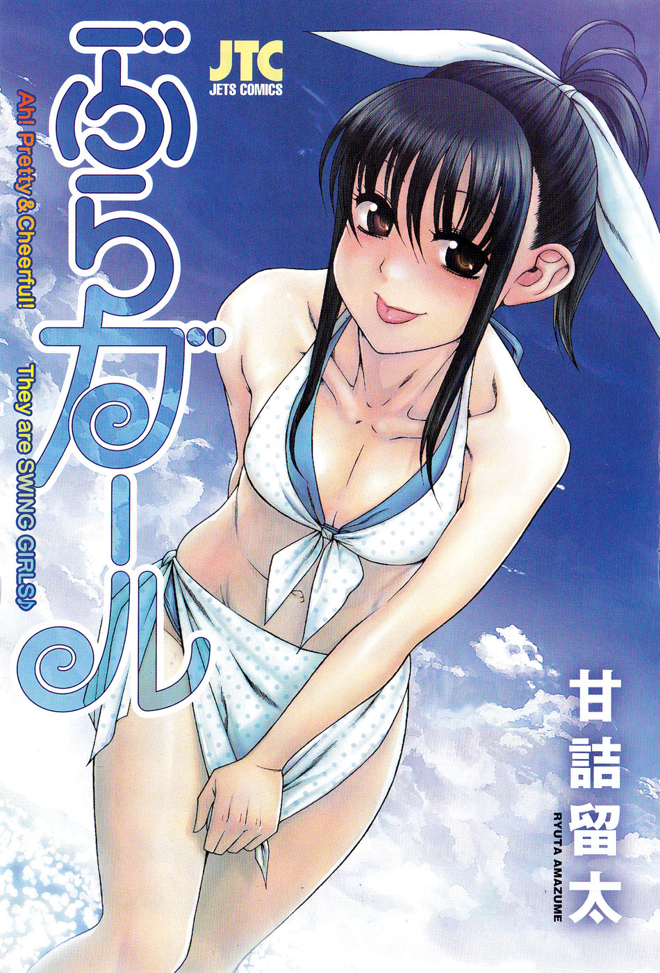 Swing Girl 第5页
