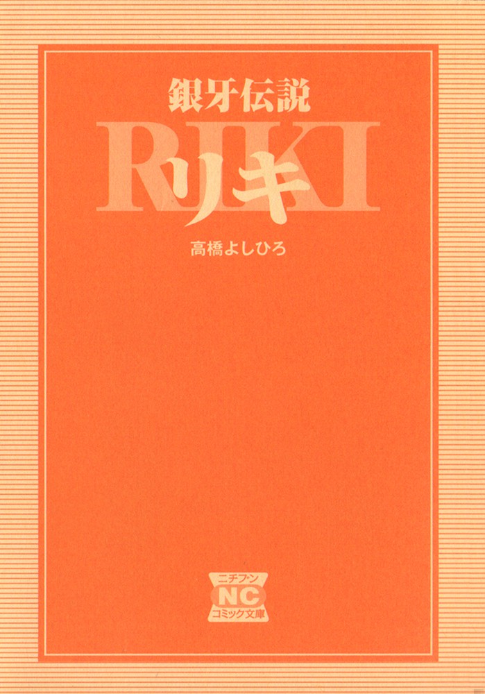 Ginga Densetsu Riki 第3页