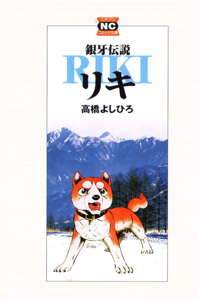 Ginga Densetsu Riki 第4页