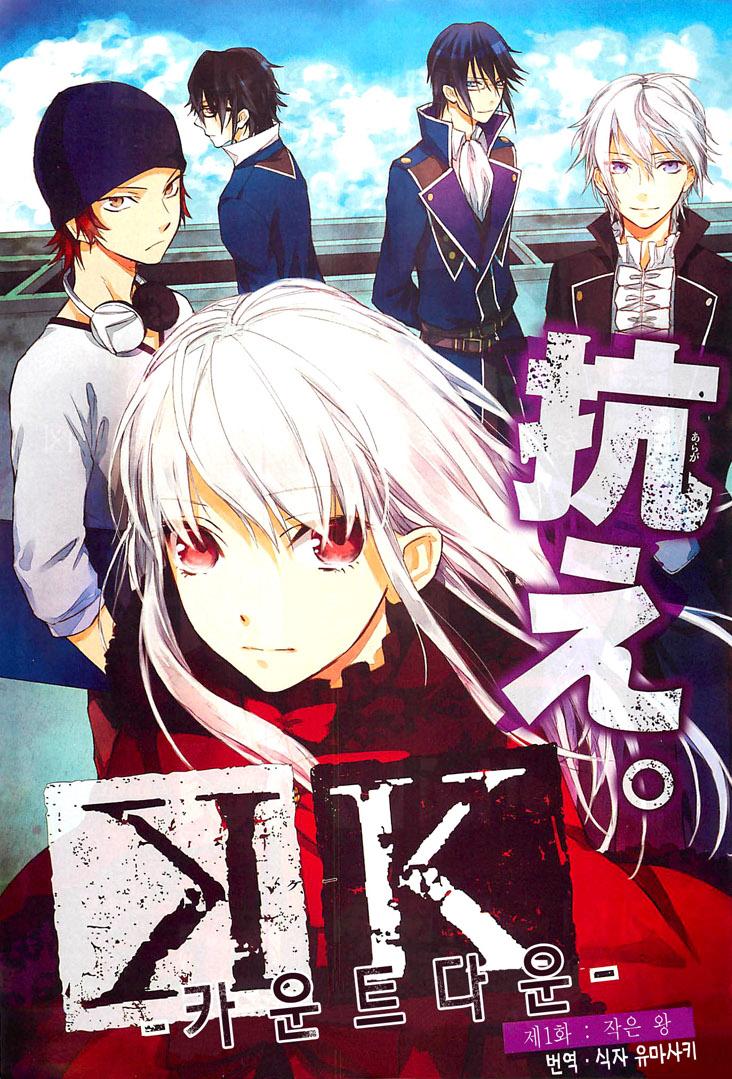 K - Countdown Vol. 1 Ch. 1 第8页