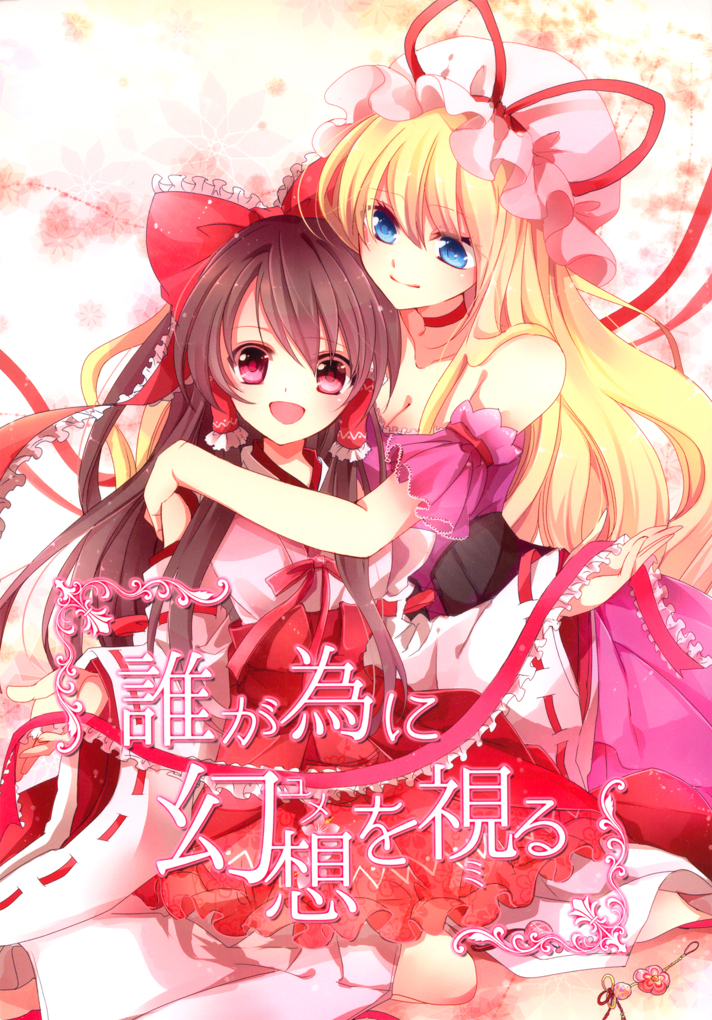 Touhou - Watching Over an Illusion for a Certain Person (Doujinshi) 第1页
