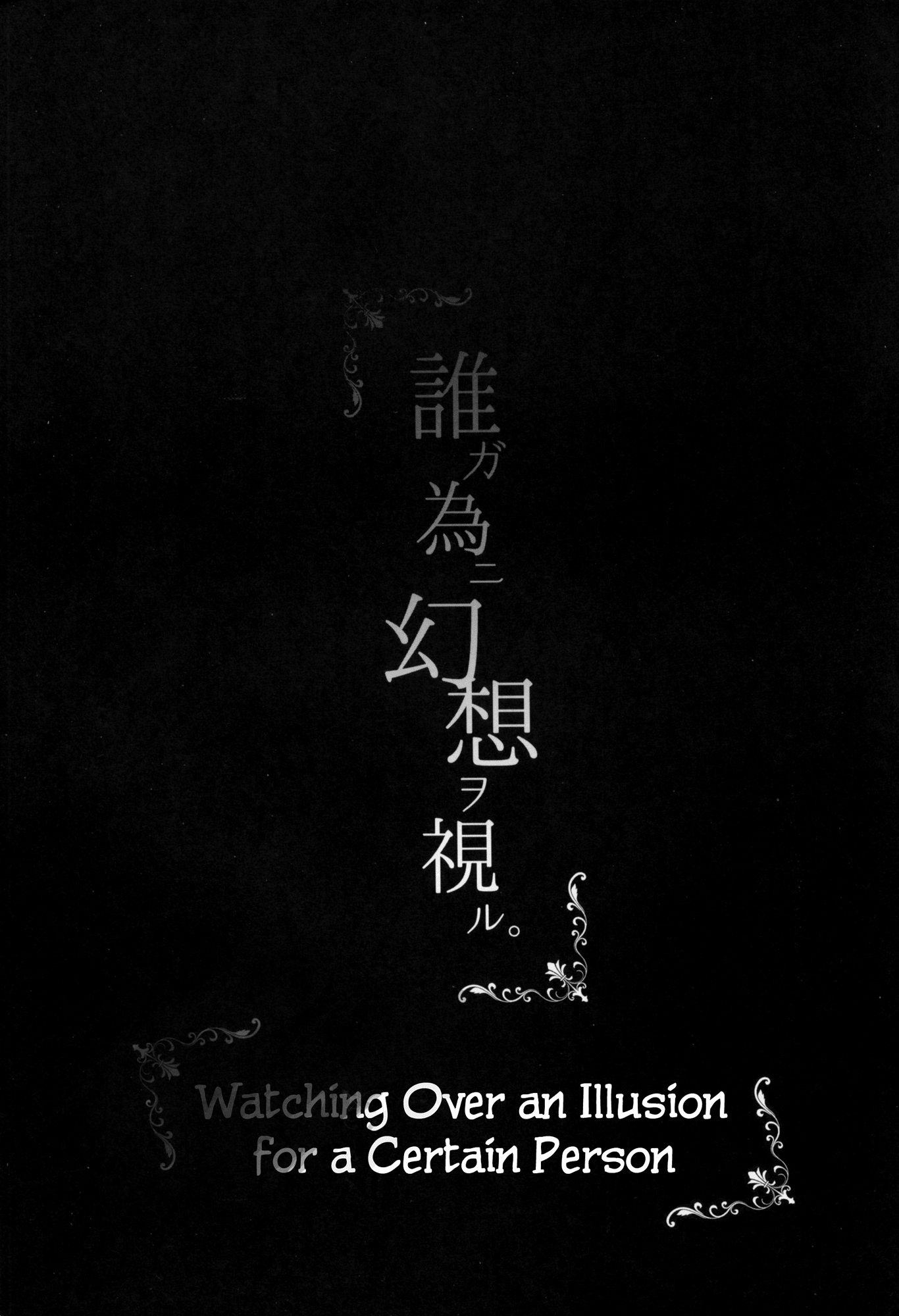 Touhou - Watching Over an Illusion for a Certain Person (Doujinshi) 第5页