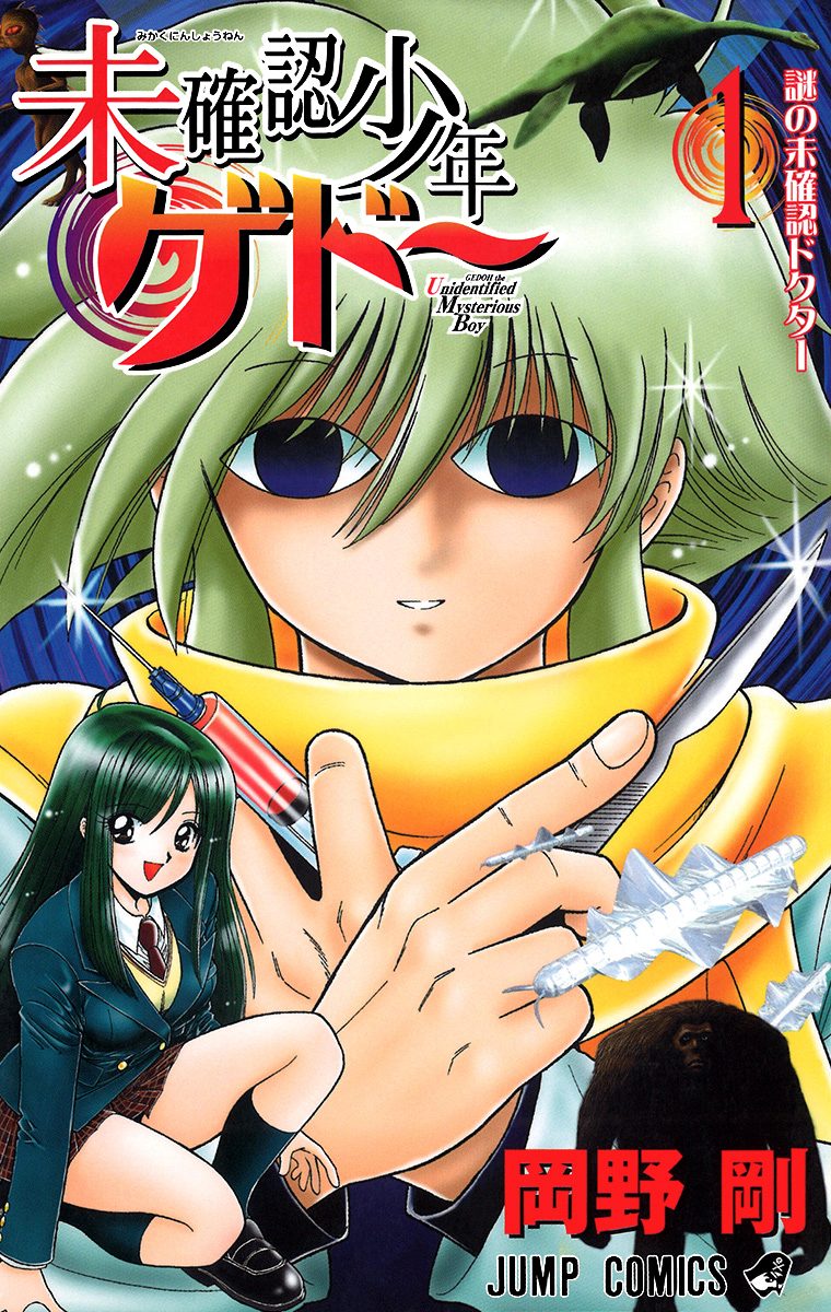 Gedoh the Unidentified Mysterious Boy 第1页