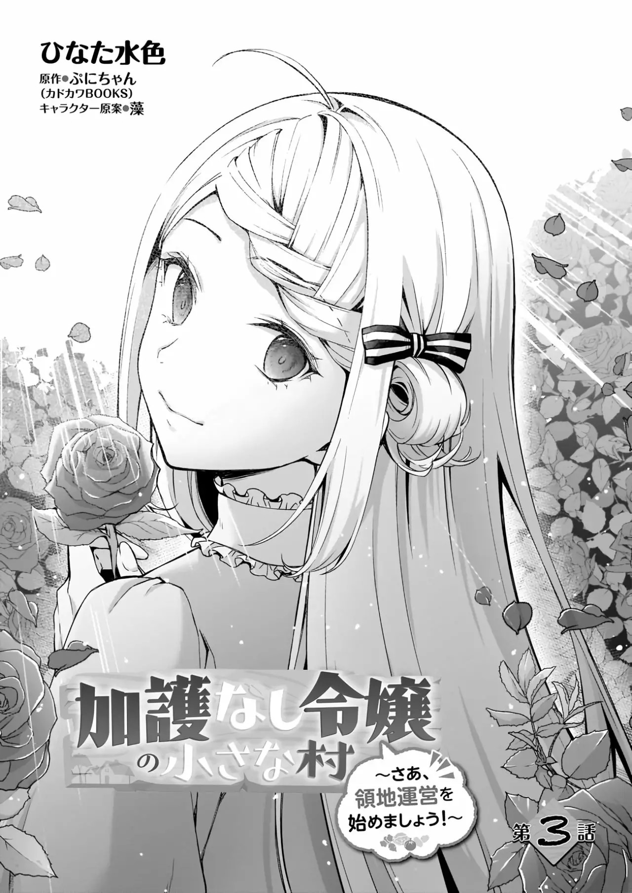 Kago nashi Reijou no Chiisa na Mura ~Saa, Ryouchi Un'ei wo Hajimemashou!~ Vol. 1 Ch. 3 第2页