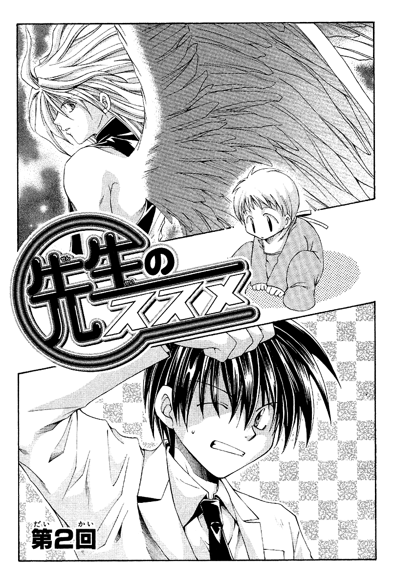 Sensei no Susume Vol. 1 Ch. 2 第2页