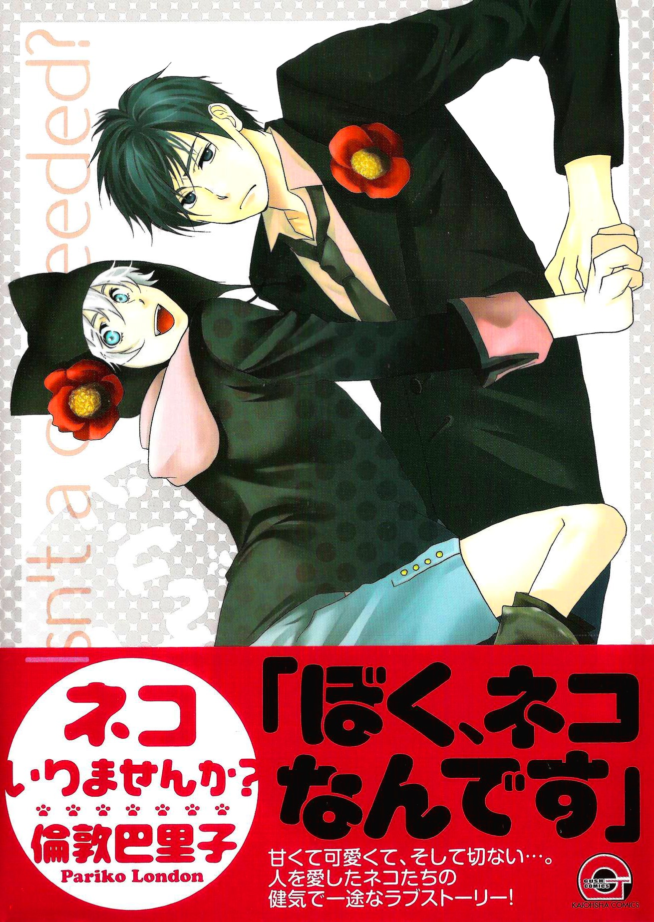 Neko Irimasen ka? Vol. 1 Ch. 2 第1页