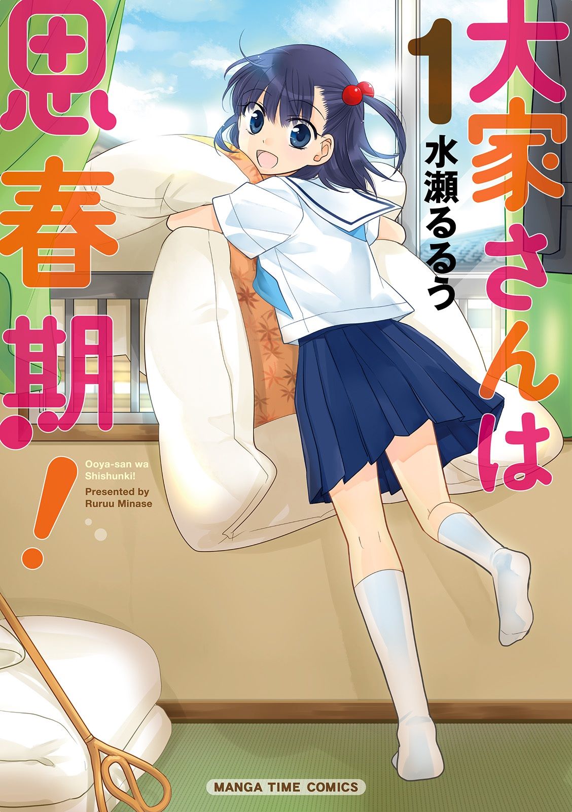 Ooya-san wa Shishunki! 第1页