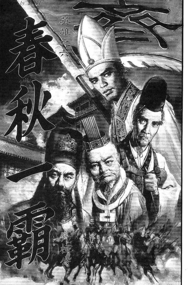 Heroes of the Eastern Zhou Era The First Hegemon 第1页