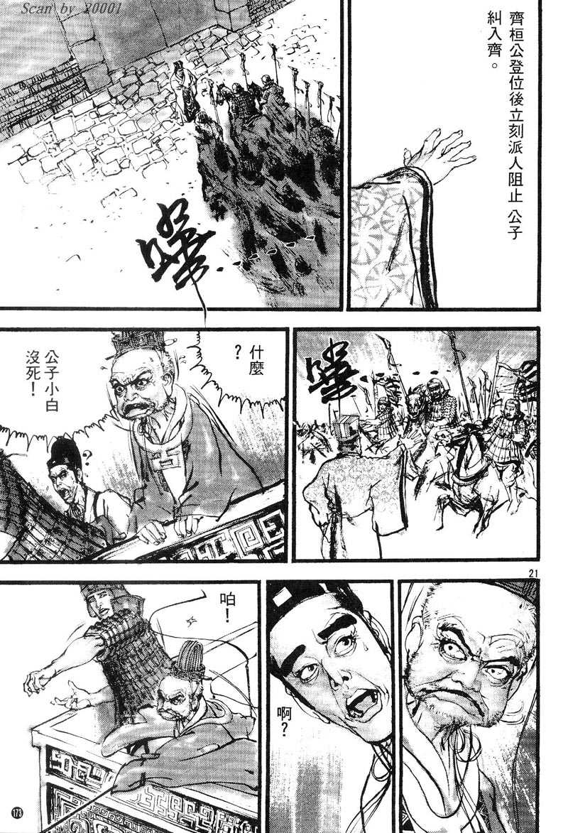 Heroes of the Eastern Zhou Era The First Hegemon 第21页