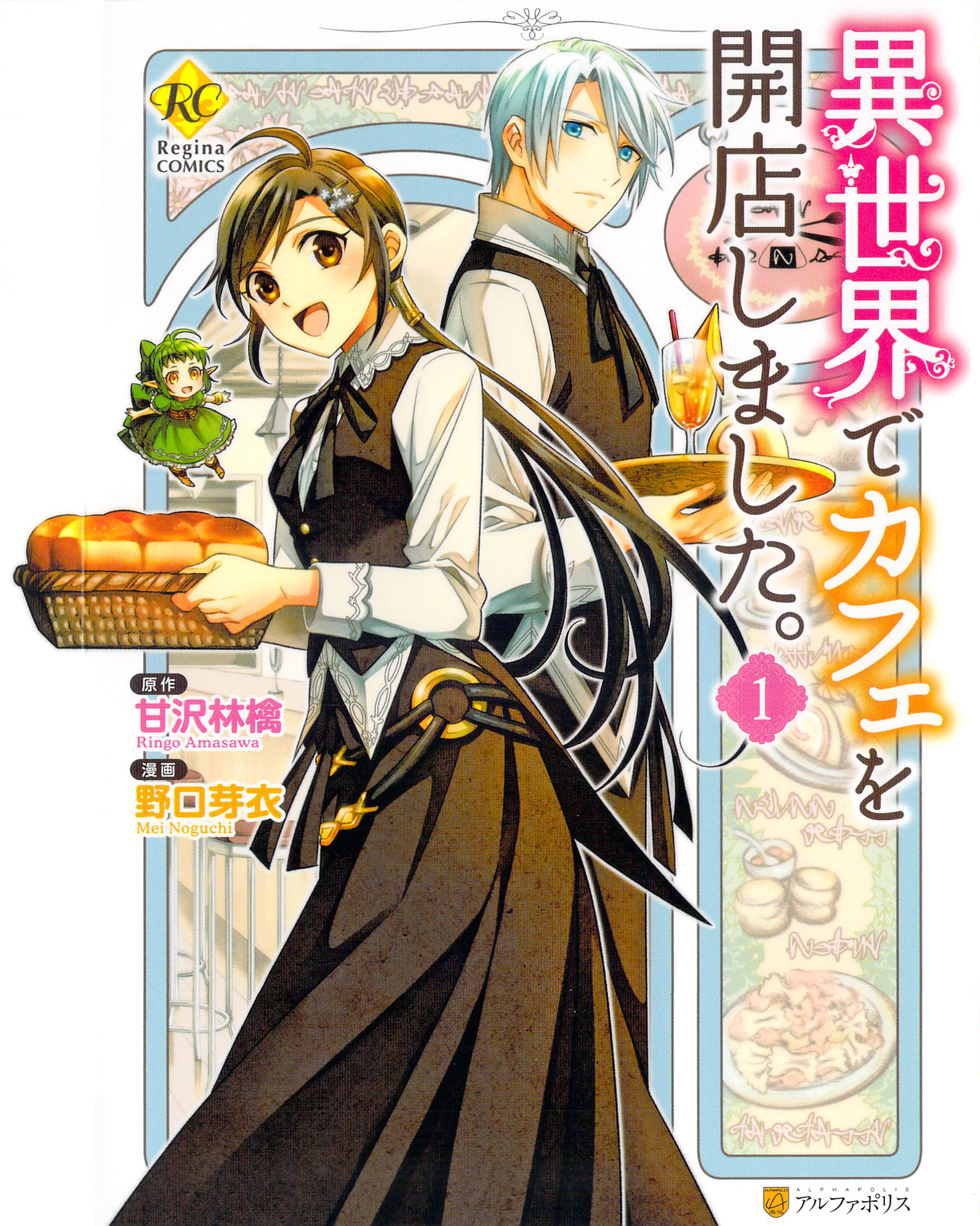Isekai de Café wo Kaiten Shimashita Vol. 1 Ch. 3 第2页