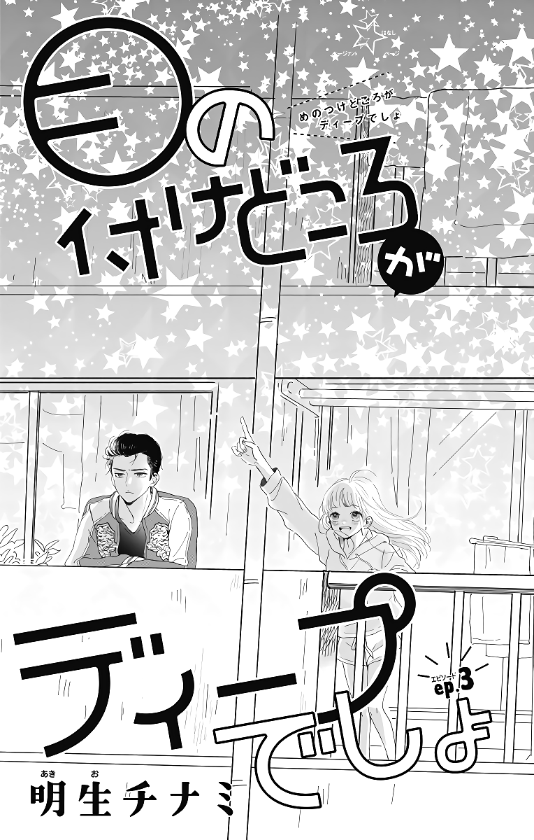 Me no Tsukedokoro ga Deep Desho Vol. 1 Ch. 3 第2页