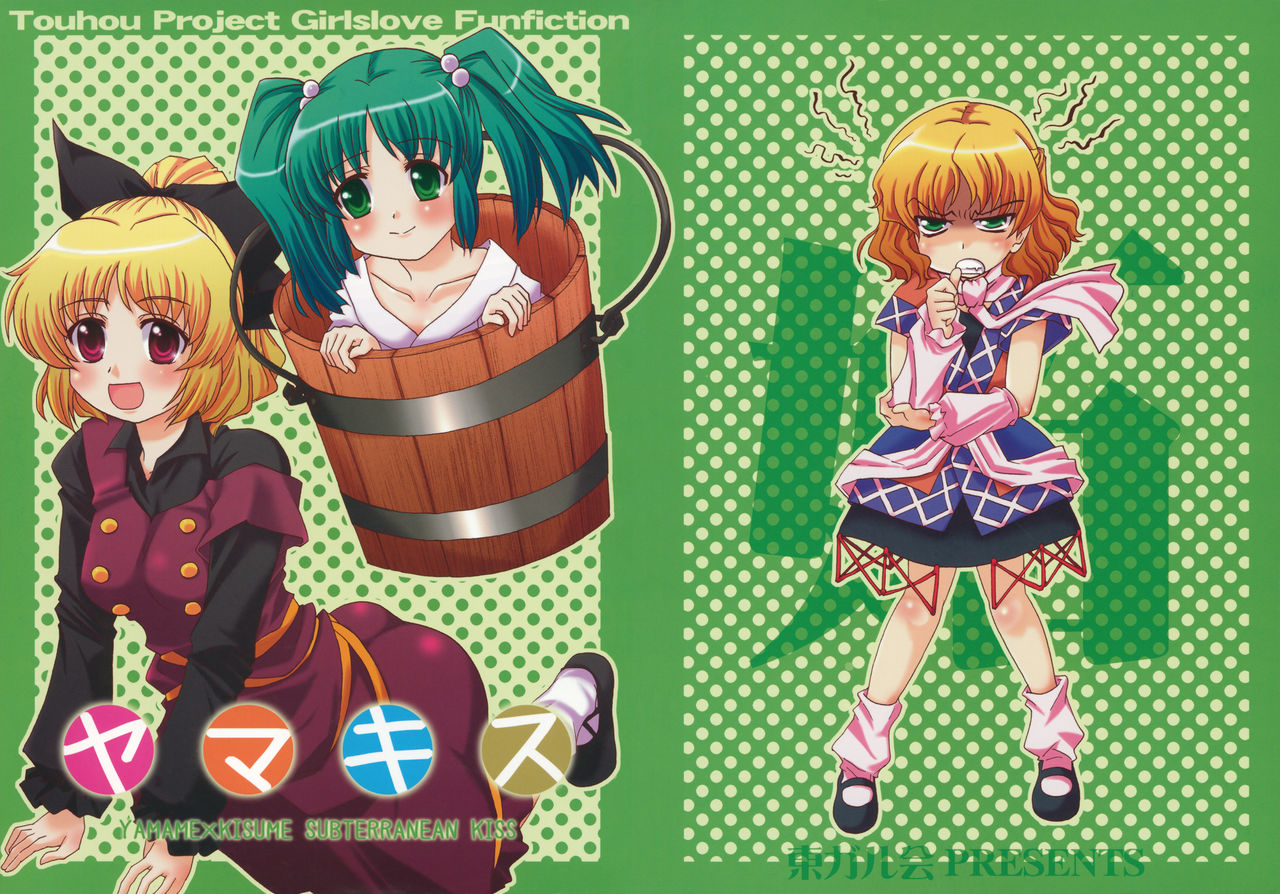 Touhou - YamaKisu (Doujinshi) 第1页