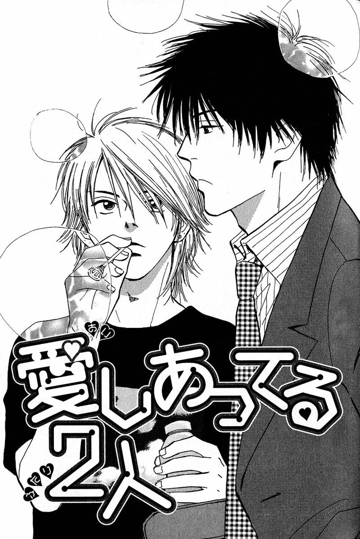 Aishiatteru Futari Vol. 1 Ch. 2 第3页