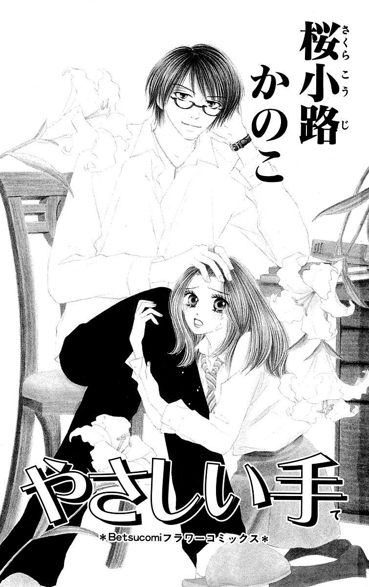 Yasashii Te (Sakurakouji Kanoko) 第4页