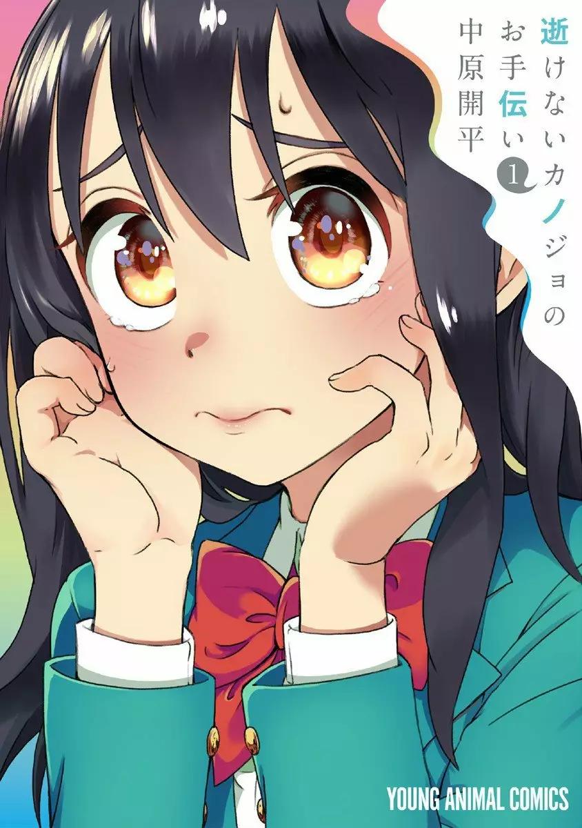 Ikenai Kanojo no Otetsudai Vol. 1 Ch. 1 第2页