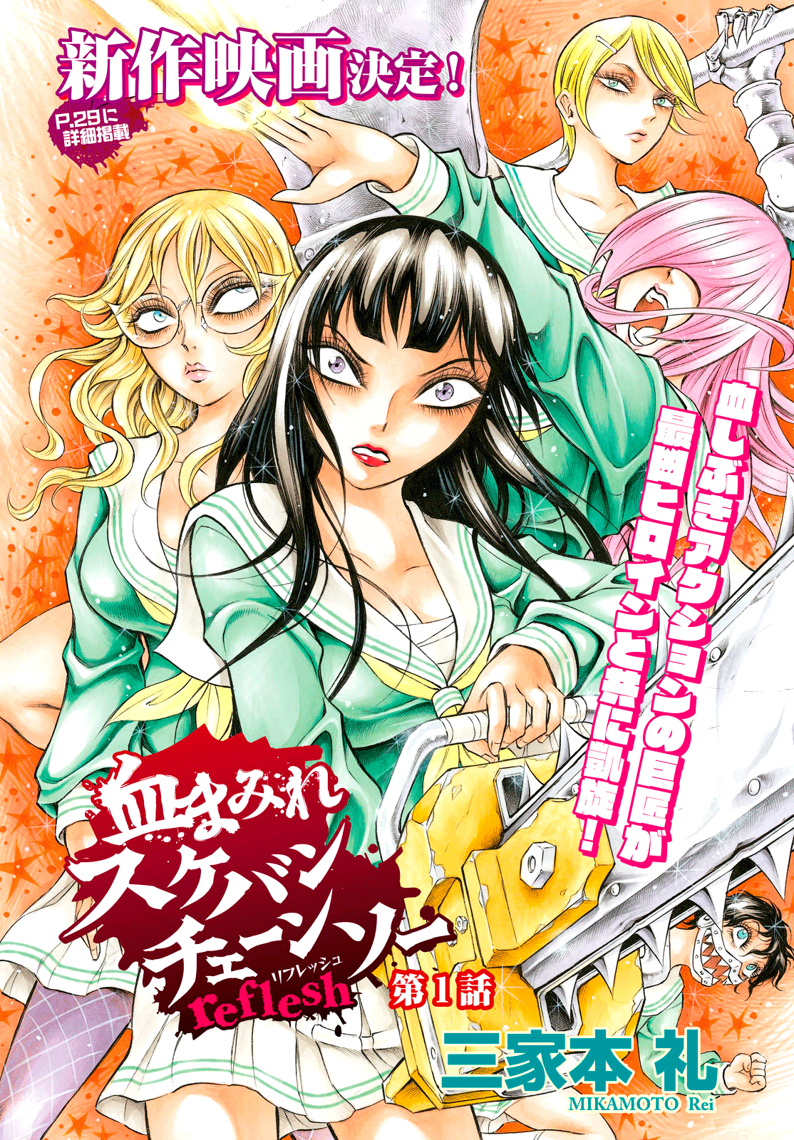 Chimamire Sukeban Chainsaw: reflesh 第4页