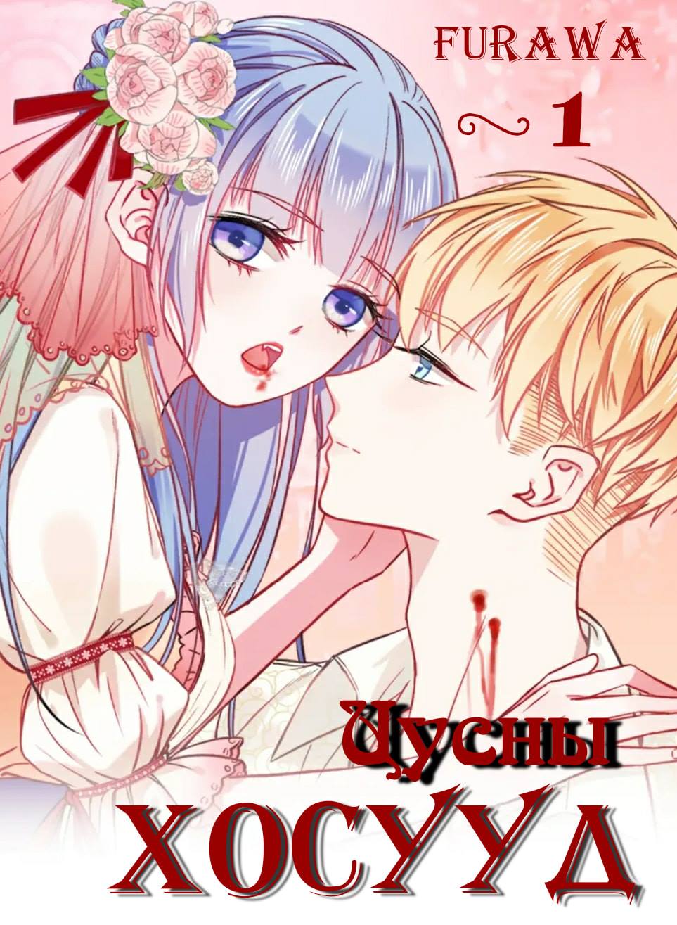 Blood Lovers Ch. 1 第1页