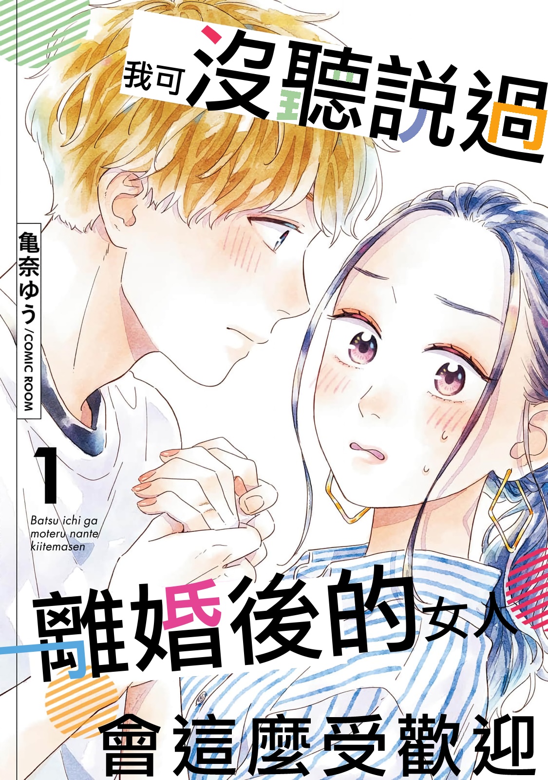 Batsuichi ga Moteru Nante Kiitemasen Ch. 1 第1页