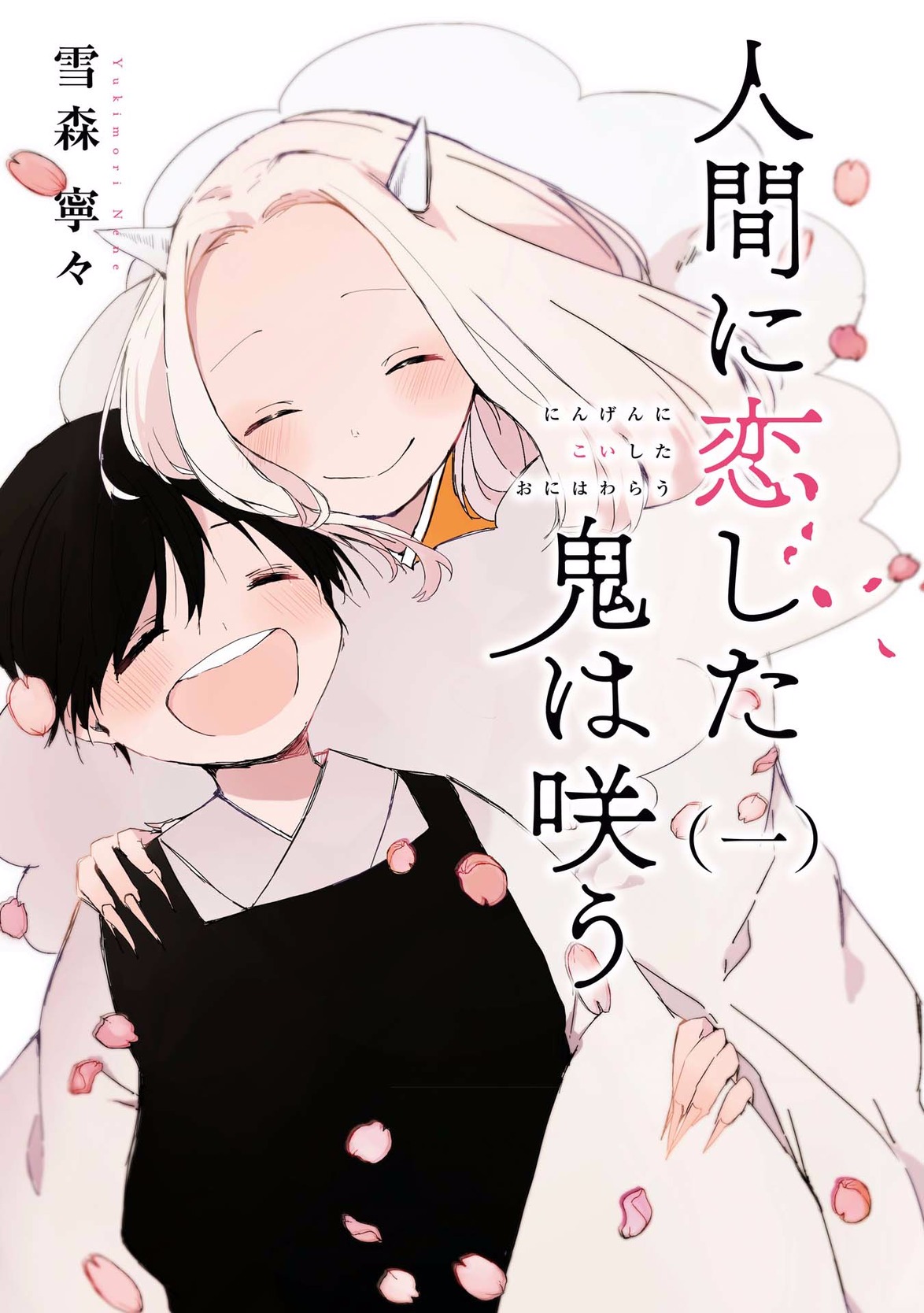 Ningen ni Koi shita Oni wa Warau Os Demônios Vivem 1000 Anos, Os Humanos Vivem 100 第6页