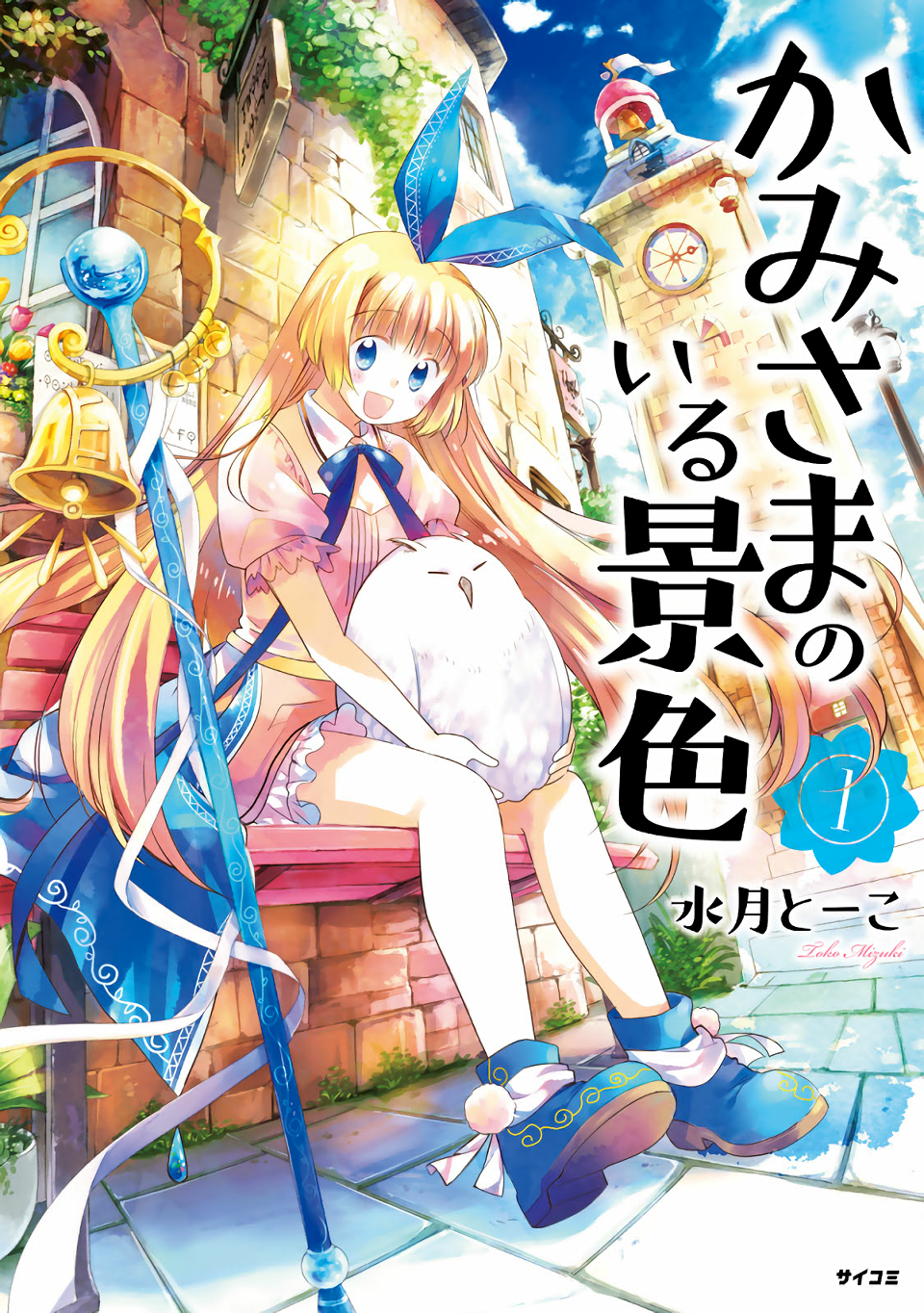Kami-sama no iru Keshiki 第1页