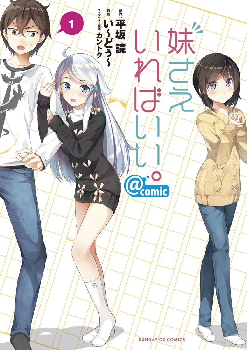 Imouto Sae Ireba Ii. @comic 第1页