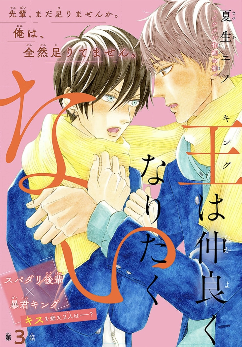King wa Nakayoku Naritakunai Ch. 3 第2页
