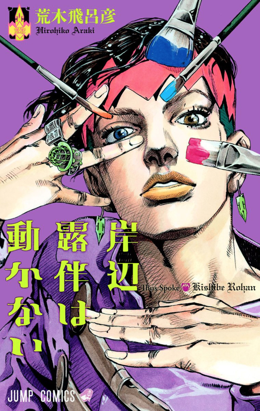 Thus Spoke Rohan Kishibe (Official Colored) Episode #16 - At a Confessional 第1页