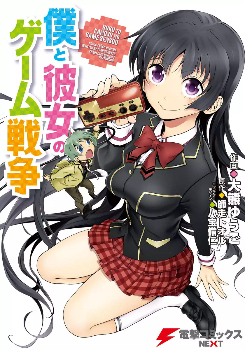 Boku to Kanojo no Game Sensou 第1页