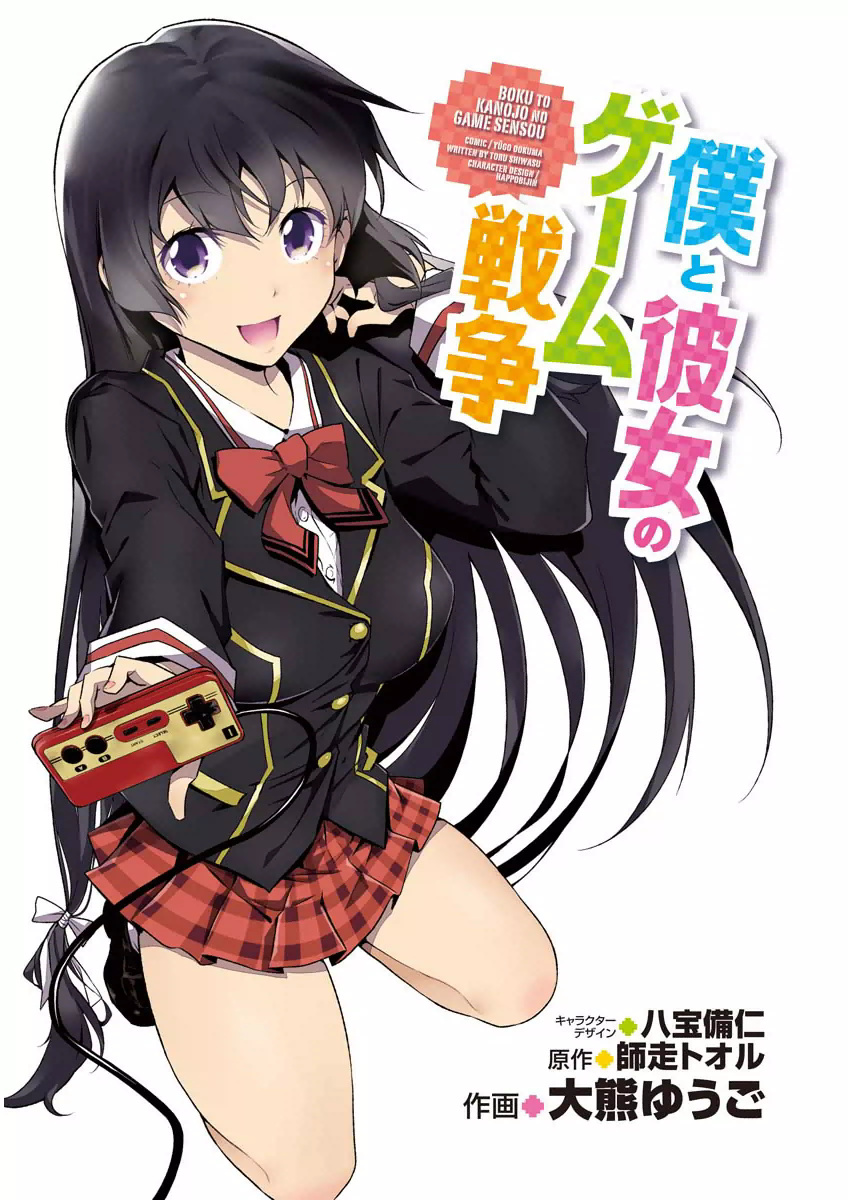 Boku to Kanojo no Game Sensou 第3页