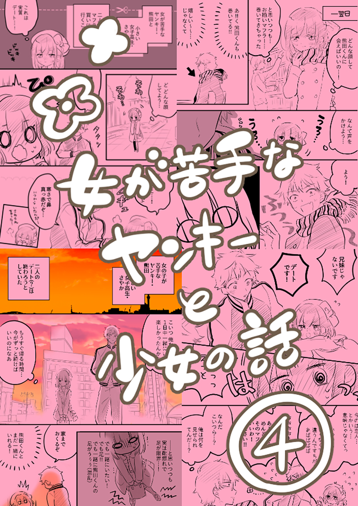 Onna ga Nigate na Yankee to Shoujo no Hanashi Vol. 1 Ch. 4 第2页