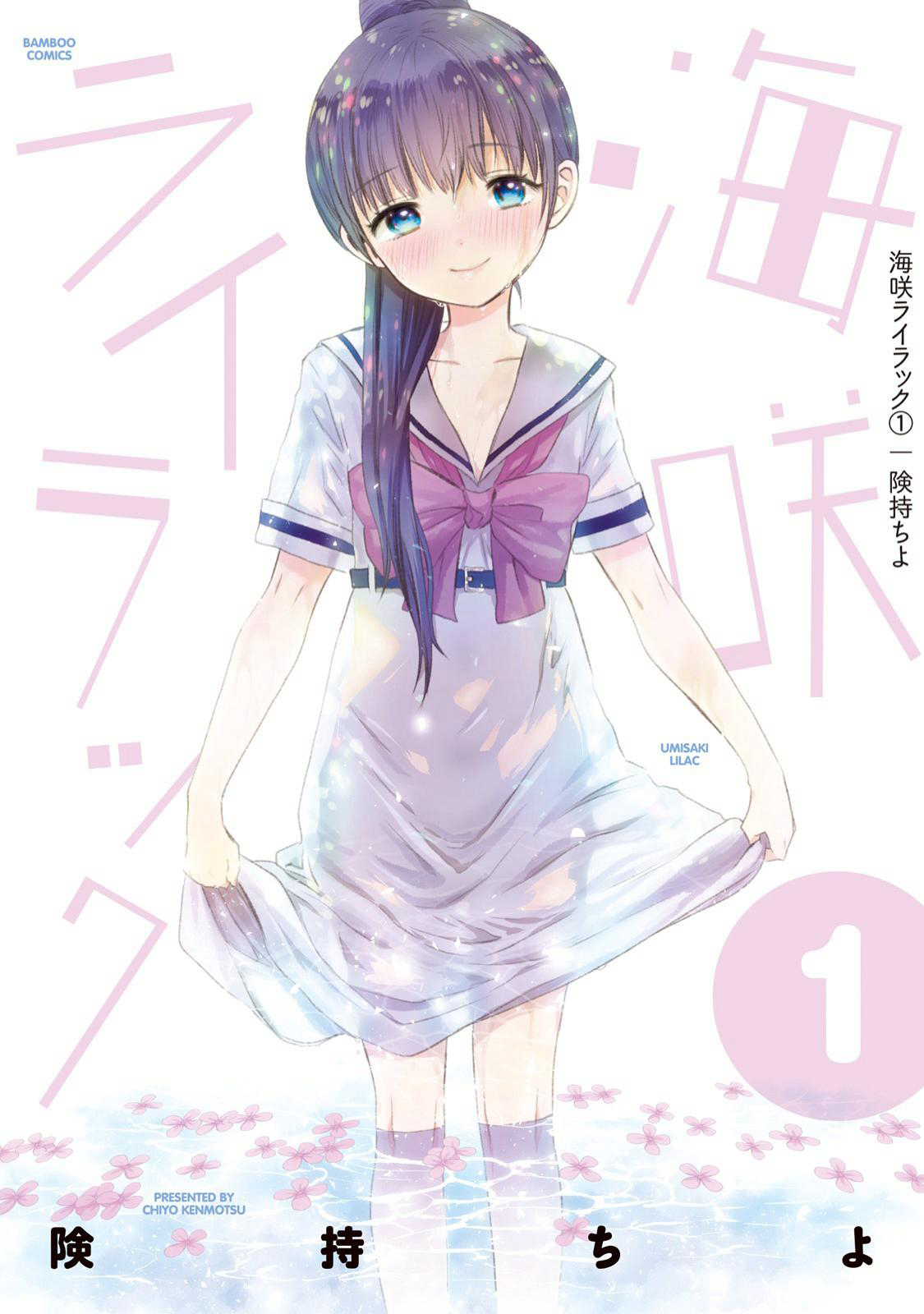 Umisaki Lilac Vol. 1 Ch. 1 第2页
