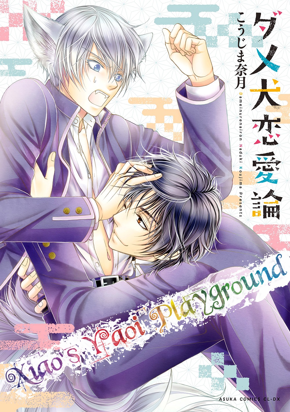Dame Inu Renairon Vol. 1 Ch. 3 第1页