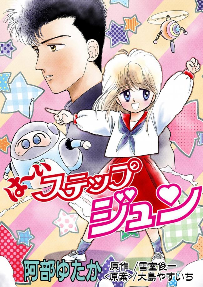 Yes! High Step Jun! (Nakayoshi DX) 第1页