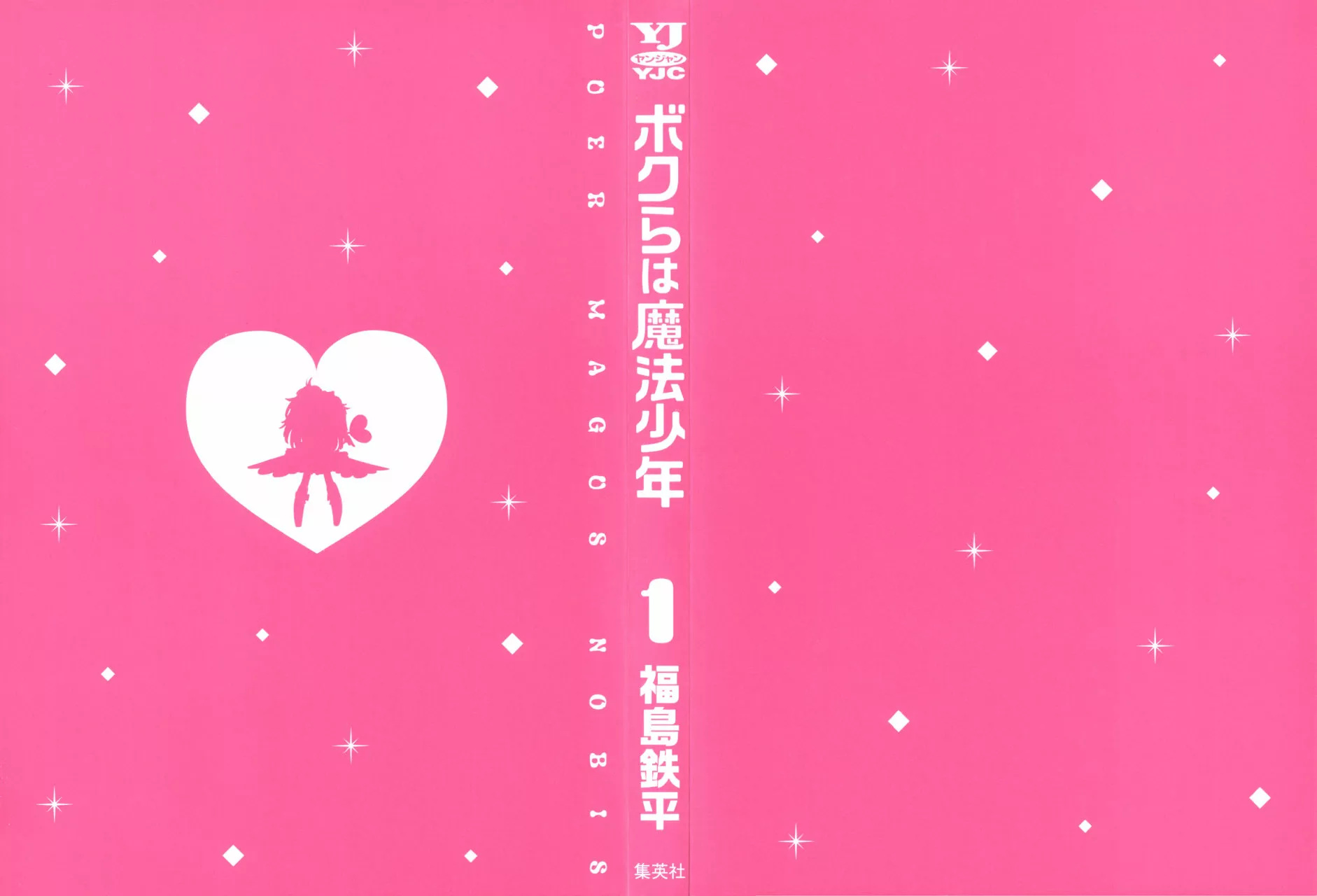 Bokura wa Mahou Shounen Vol. 1 Ch. 1 第2页
