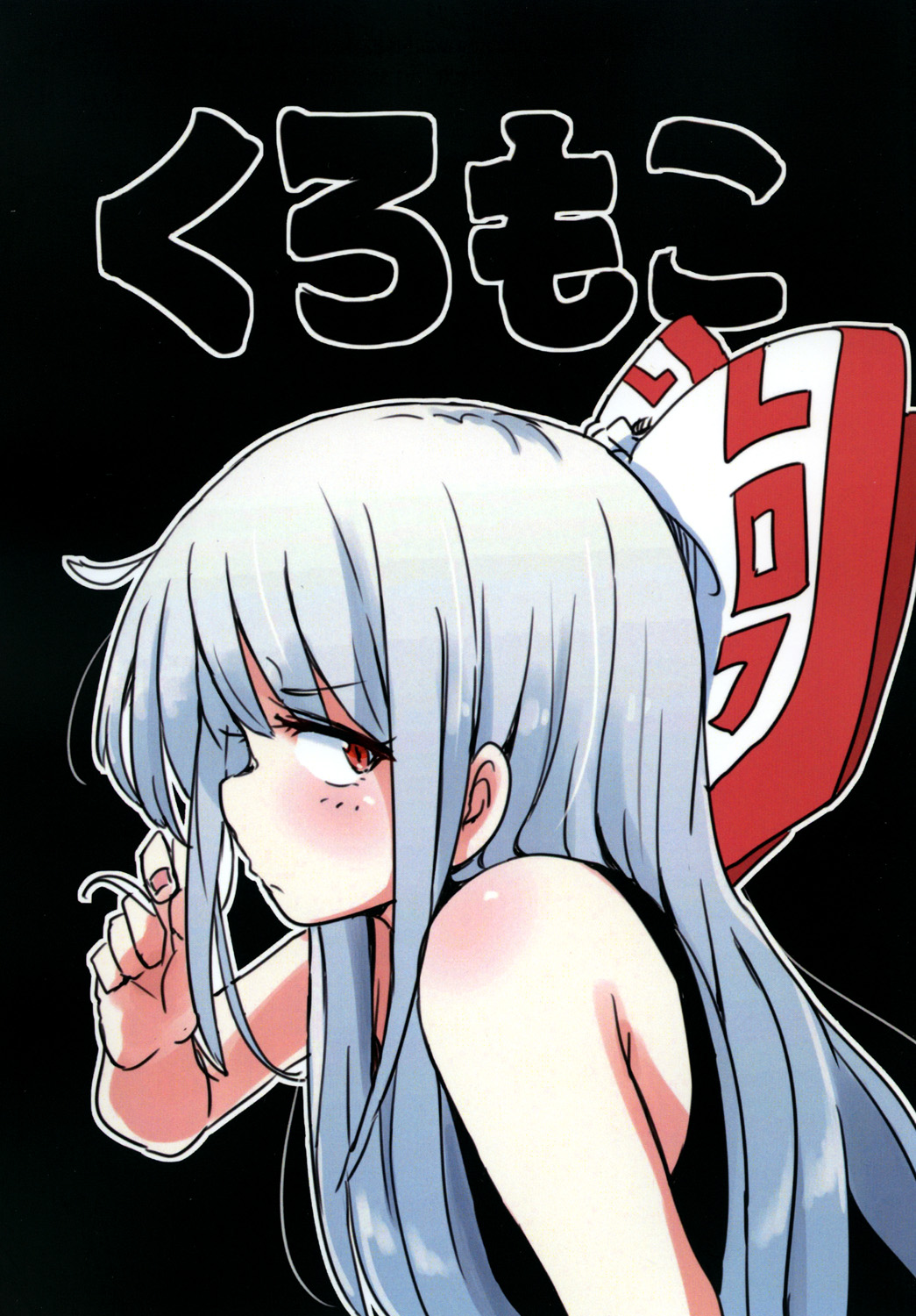 Touhou - Kuromoko (Doujinshi) 第1页