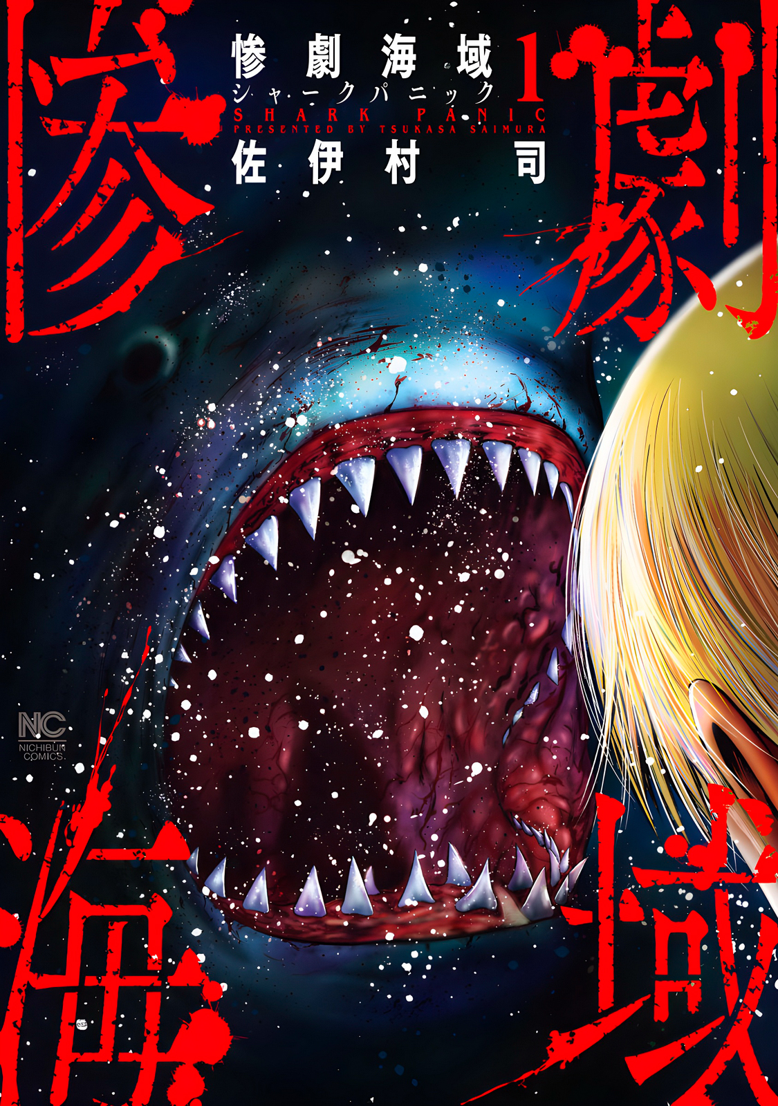 Sangeki Kaiiki: Shark Panic Amigos 第1页