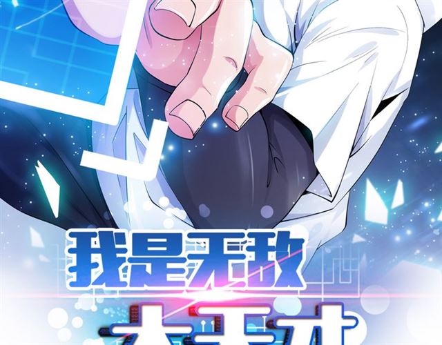 I Am an Invincible Genius 第2页