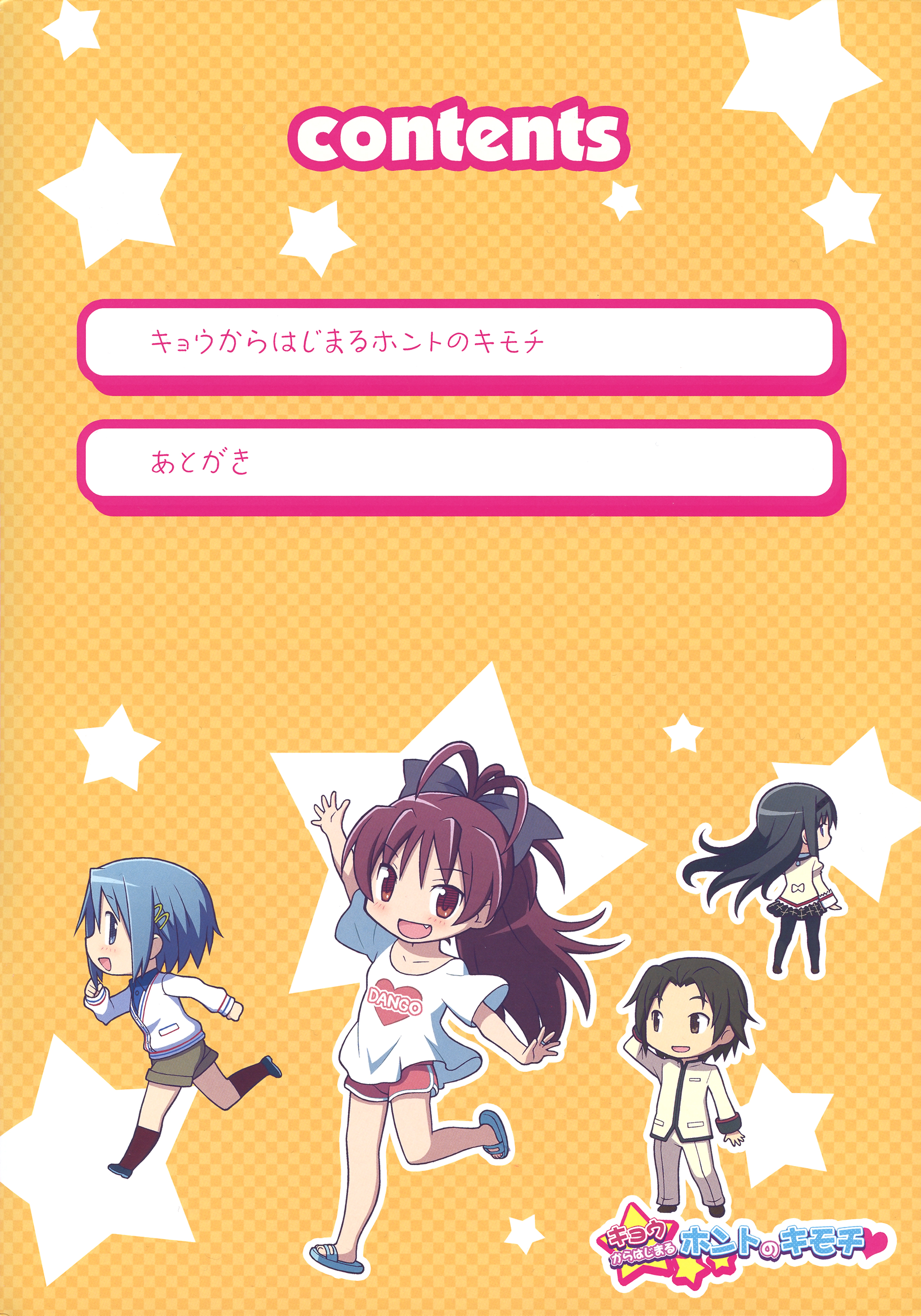 Mahou Shoujo Madoka★Magica - Kyou kara Hajimaru Honto no Kimochi (Doujinshi) 第4页