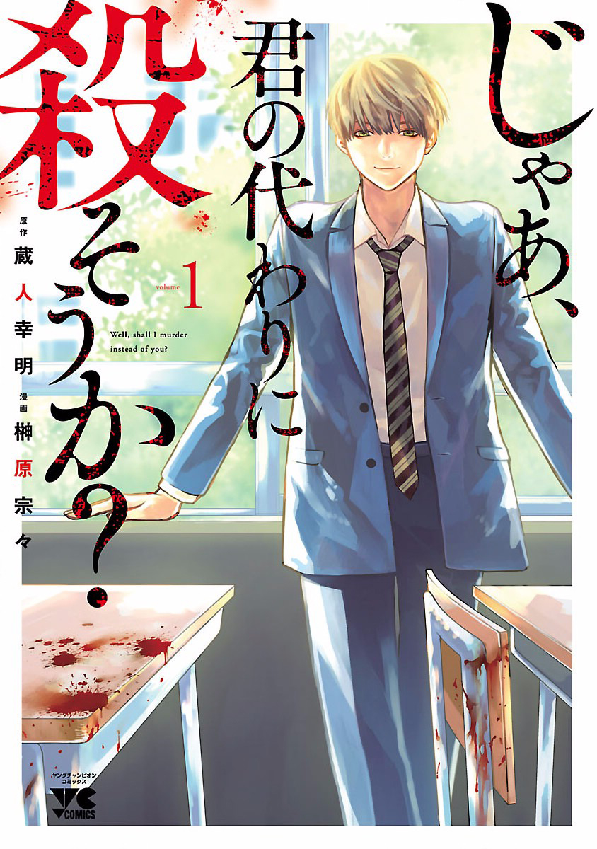 Jaa, Kimi no Kawari ni Korosou ka? 第1页