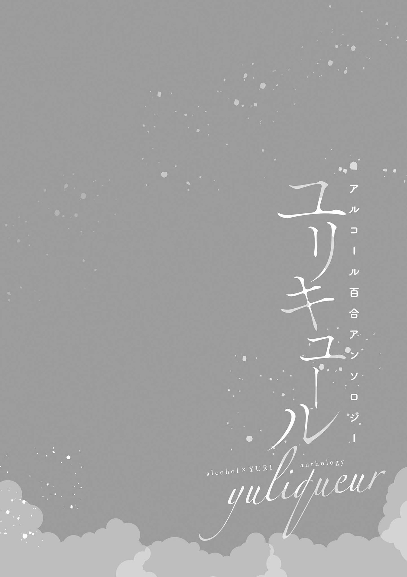 Yuliquer: Alcohol x Yuri (Anthology) If I give you my love (Chikore) 第10页
