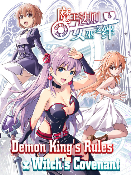 Demon King's Rules x Witch's Covenant Rey Demonio, ¡Estas bajo arresto! 第12页